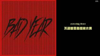 Bad Year - San E /Eng Trans