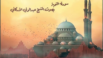 سورة التوبة بصوت القارئ الشيخ عبدالولي الأركاني