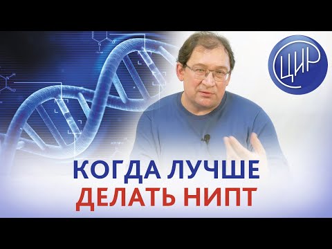 НИПТ. С какого срока делать НИПТ? Когда лучше делать НИПТ? Отвечает Гузов И.И.