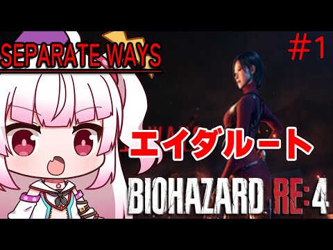 [初見プレイ]BIOHAZARD RE:4　SAPARATE WAYS　エイダ編が始まる！　＃1　[バイオハザードRE4]