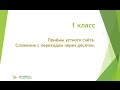 1 класс  Приёмы устного счёта  Сложение с переходом через десяток