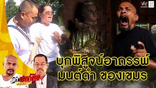 หมอปลา บุกพิสูจน์มนต์ดำของเขมร สิ่งลี้ลับที่จับต้องไม่ได้!! | คู่ซ่าปลาไพ | 25 พ.ย.66