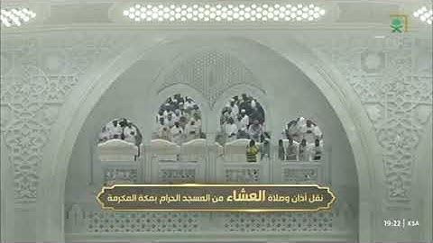 صلاة العشاء من رحاب المسجد الحرام 🕋 الشيخ عبدالرحمـٰن بن عبدالعزيز السديس ماتيسر من سورة الحجرات