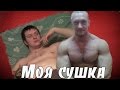 Как я худел. Моя сушка.