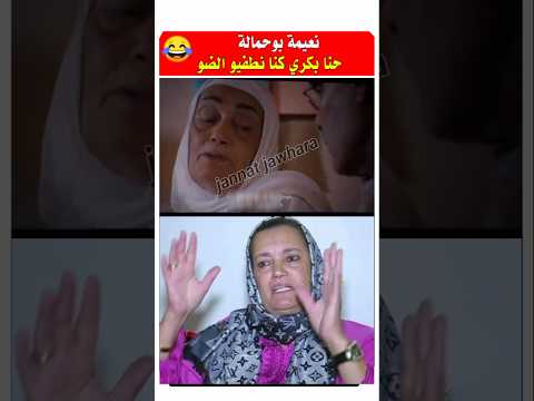 نعيمه بوحماله حنا بكري كنا نطفيو الضو مشاهير المغرب فنانين مغاربة