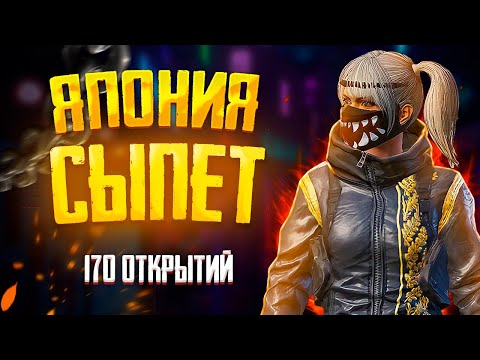 Видео: ОПЕНКЕЙС НА ЯПОНИИ🔥Открытие 170 Пабг Крейтов в Пабг Мобайл Корея (Япония)