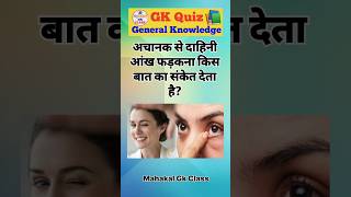 📚IAS Question || General Knowledge || Gk Question And Answer || Gk Question || Mahakal Gk Class