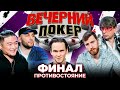 Вечерний покер – ПРОТИВОСТОЯНИЕ. ФИНАЛЬНАЯ ИГРА // Турнир по Покеру. Большая игра в Покер 2021