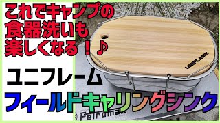 ユニフレームのフィールドキャリングシンクでキャンプの食器洗いは任せなさい！