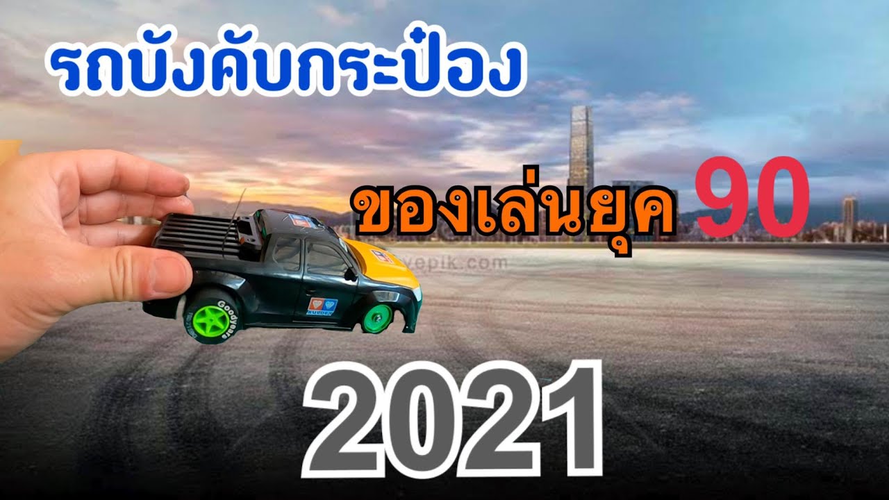 รถบังคับกระป๋อง 2021 #ของเล่นยุค90s
