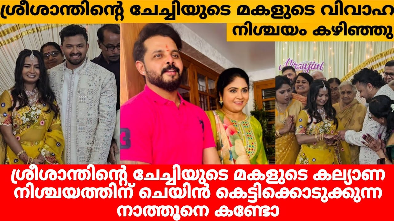 ശ്രീശാന്തിന്റെ ചേച്ചിയുടെ മകളുടെ വിവാഹ നിശ്ചയം കഴിഞ്ഞു...SREESANTH SISTER DAUGHTER ENGAGEMENT 