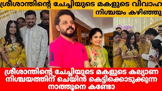ശരശനതനറ ചചചയട മകളട വവഹ നശചയ കഴഞഞ...Sreesanth Sister Daughter Engagement