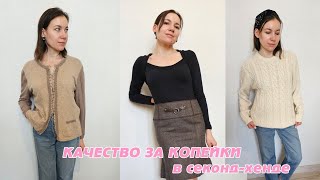 Мои находки на 80% скидке.  #секонд #secondhand #секондхендвлог #секондхенд