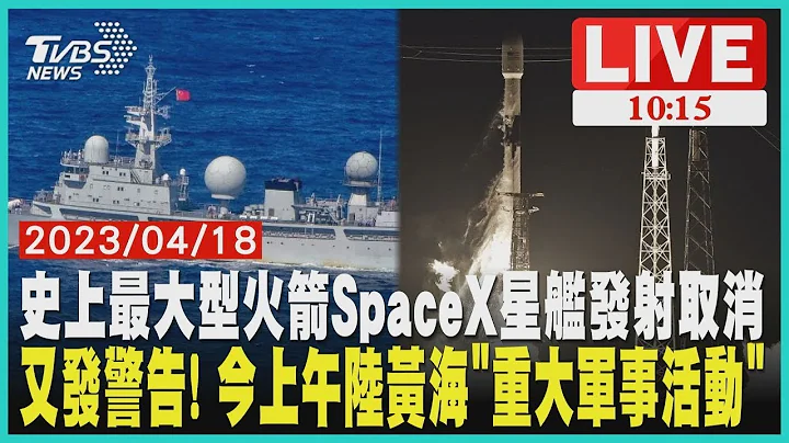 史上最大型火箭SpaceX星艦發射取消  又發警告! 今上午中國大陸黃海「重大軍事活動」 - 天天要聞