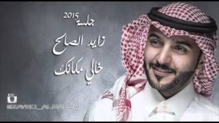 زايد الصالح - خالي مكانك (النسخة الأصلية) | جلسة 2015