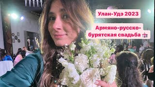 Vlog свадьба армяно-русско-бурятская // Улан-Удэ 2023