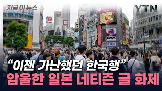 '주스도 못 사는 일본인, 이제 한국행' 日 탄식 글에 폭발적 반응 [지금이뉴스] / YTN