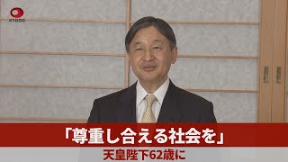 「尊重し合える社会を」 天皇陛下62歳に