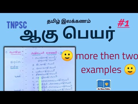 ஆகுபெயர் விளக்கம் | TNPSC | பாகம் – 1 | Tamil ilakanam |  |Agupeayar types more then two examples