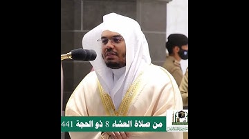 وعلى كل ضامر يأتين من كل فج عميق~تلاوة بديعة بصوت الشيخ ياسر الدوسري