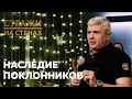 🔴 Юрий Юнюшкин &quot;наследие поклонников&quot;