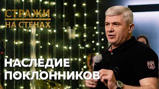 🔴 Юрий Юнюшкин &quot;наследие поклонников&quot;