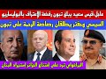 الله أكبر قيس سعيد يبلغ تبون رفضه الإعتراف بالبوليساريو السيسي وحفتر يصدمان تبون 