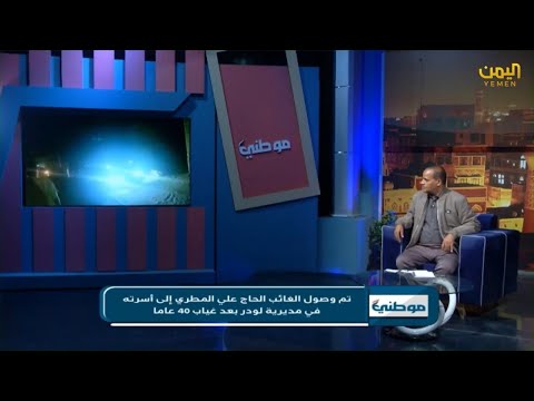 استقبال كبير لوصول الغائب اربعين عاما الى اسرته في لودر شاهد الالعاب النارية برنامج موطني