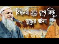 বিশ্বনবী ﷺ জামানায় যুদ্ধের ঘটনা? মাওলানা নূর মোহাম্মদ খাতির | maulana nur muhammad khatir new jalsa