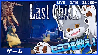 ゾンビからヒヨコちゃんたちを救い出せ！　【Last Chick】