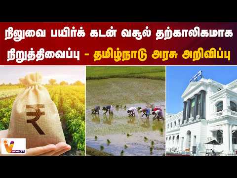 நிலுவை பயிர்க் கடன் வசூல் தற்காலிகமாக நிறுத்திவைப்பு - தமிழ்நாடு அரசு அறிவிப்பு