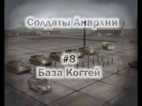 Солдаты Анархии Прохождение #8 - База Когтей