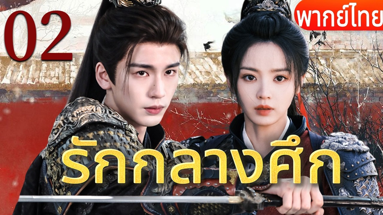 🔥【เสียงพากย์ไทย】รักกลางศึก 02 | ซีรีส์จีนในภาษาไทย| ภาพยนตร์จีน | ละครโทรทัศน์จีน | Full HD