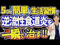 【劇的改善!!】逆流性食道炎を治す超簡単な驚きの方法とは??医師解説