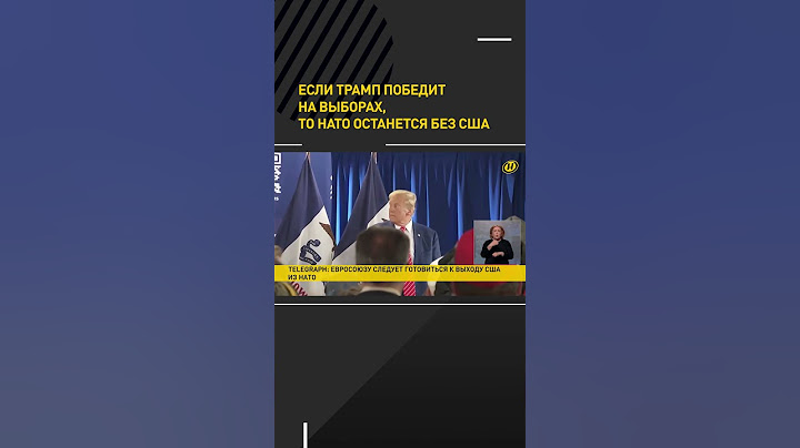 Если Трамп победит на выборах, то НАТО останется  без США #short #shorts #shortvideo