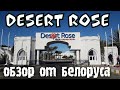 DESERT ROSE RESORT 5* ХУРГАДА / Обзор от Белоруса Андрюхи [4K]