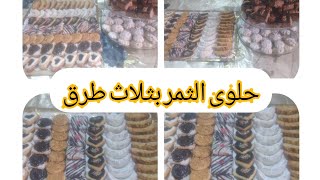 حلوة التمر بثلاثة طرق هشيشة و بنينة