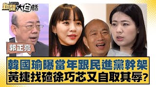 韓國瑜曝當年跟民進黨幹架 黃捷找碴徐巧芯又自取其辱? 新聞大白話@tvbstalk 20240424