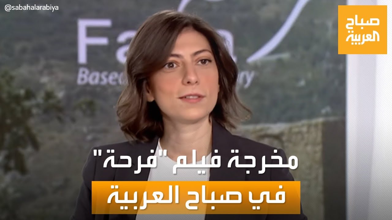 صباح العربية | يمثل الأردن في حفل الأوسكار.. لقاء خاص مع مخرجة فيلم 