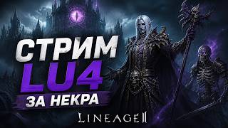стрим номер 2, на lu4 ,вспоминаю молодость,любимый некр #lu4 #луч #lineage2 #некромансер