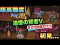 【ドラクエウォーク】無課金勇者が本気のガチ装備で挑戦！？追憶の賢者Vの超高難度を初見…【ドラゴンクエストウォーク】