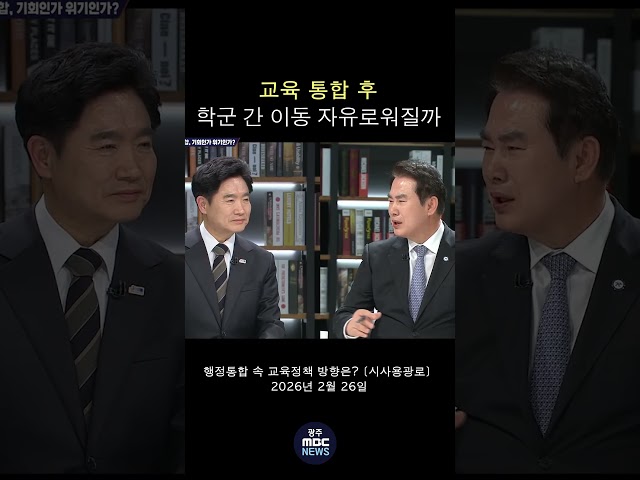 교육 통합 후  학군 간 이동 자유로워질까 #shorts