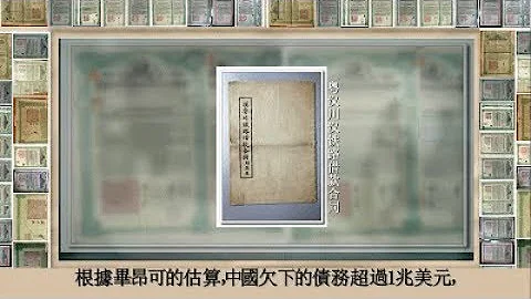 彭博：要求中共政府償還清朝1兆美元債券 貿易戰又好看了？ - 天天要聞