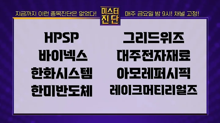 HPSP/바이넥스/한화시스템/한미반도체/그리드위즈/대주전자재료/아모레퍼시픽/레이크머티리얼즈_종목 진단 [이종복 전문가_미스터 진단 1부]