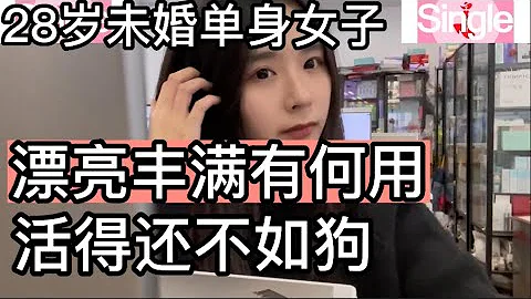 上海28岁未婚单身女，漂亮丰满有何用，活的还不如狗 - 天天要闻