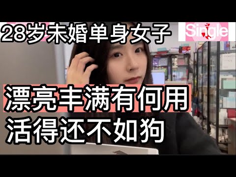 成都33岁大龄单身未婚女，看过表妹相亲后，我明白了为什么一定要嫁大叔