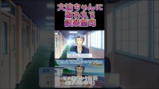 【ときメモgs3】(実況動画♯21 より抜粋) 大迫ちゃんに追われる設楽聖司【ネタバレあり】#ときメモgs3 #設楽聖司 #shorts #きりぬき