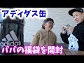 【福袋】大人気のアディダス缶を開封してみた!パパの福袋開封!【パパチャン】