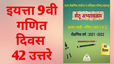 9th class Bridge course Maths Day 42 Answer | सेतू अभ्यास गणित दिवस 42 उत्तरे |