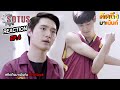 Reaction SOTUS The Series EP4 พี่ว้ากตัวร้ายกับนายปีหนึ่ง #คิดถึงมาเม้นท์xSotusEP4 เม้นท์ก่อนเข้านอน